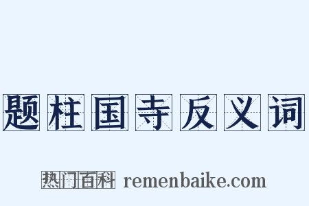 题柱国寺反义词是什么意思的图片